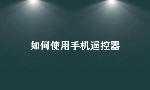 如何使用手机遥控器