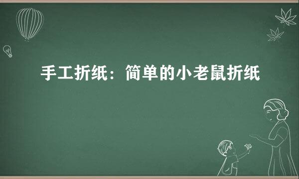 手工折纸：简单的小老鼠折纸