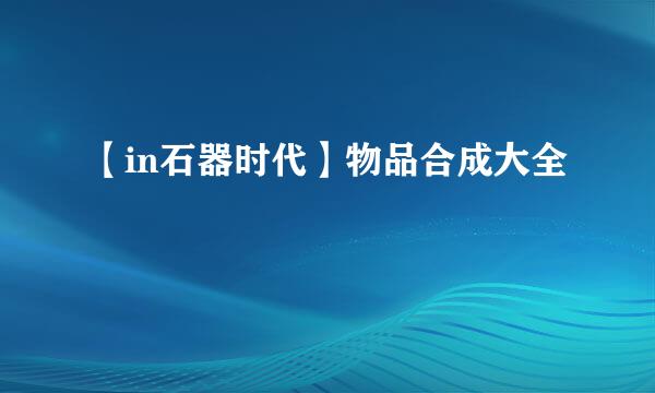 【in石器时代】物品合成大全