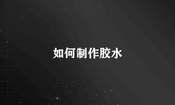 如何制作胶水
