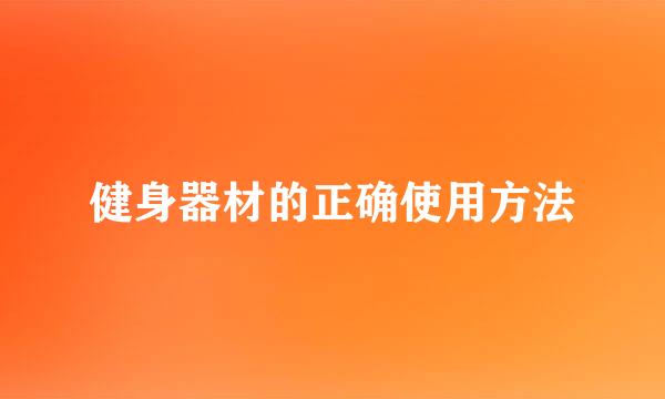 健身器材的正确使用方法