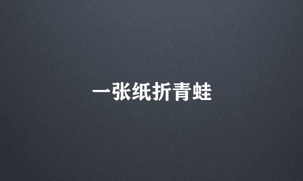 一张纸折青蛙