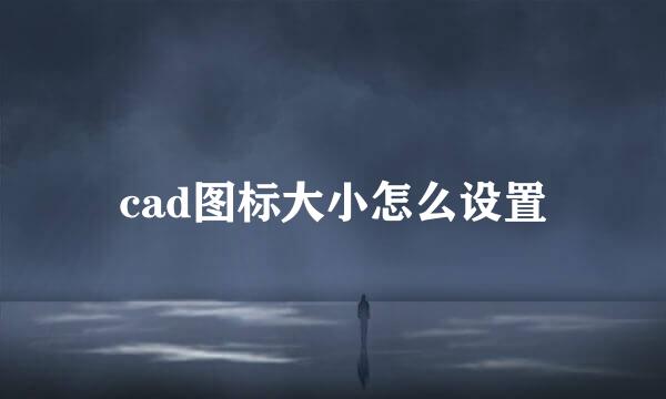 cad图标大小怎么设置