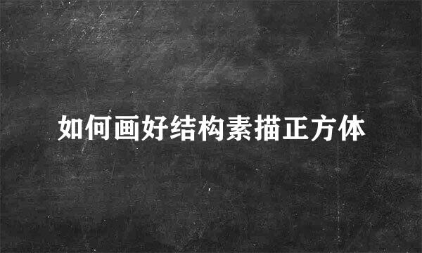 如何画好结构素描正方体