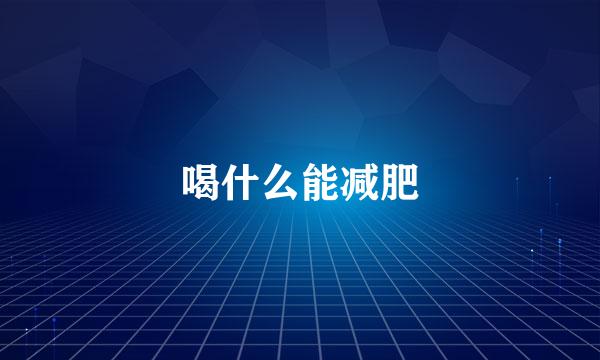 喝什么能减肥