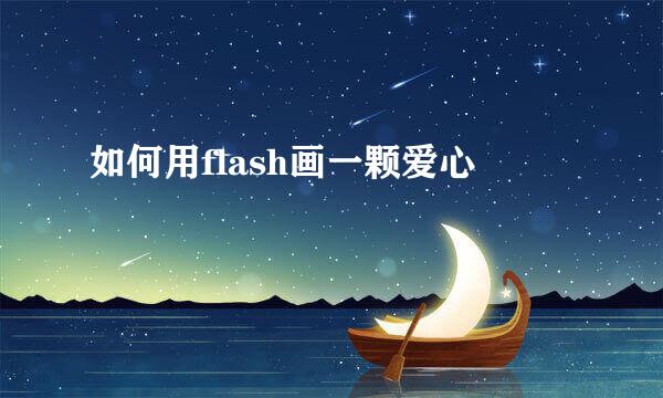 如何用flash画一颗爱心