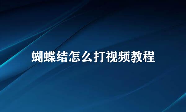 蝴蝶结怎么打视频教程