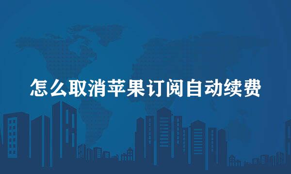怎么取消苹果订阅自动续费
