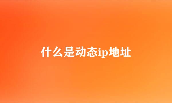 什么是动态ip地址