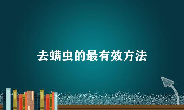 去螨虫的最有效方法