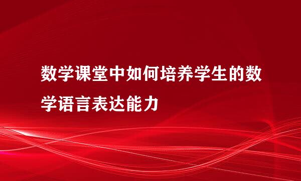 数学课堂中如何培养学生的数学语言表达能力