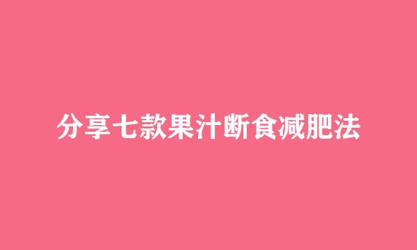 分享七款果汁断食减肥法
