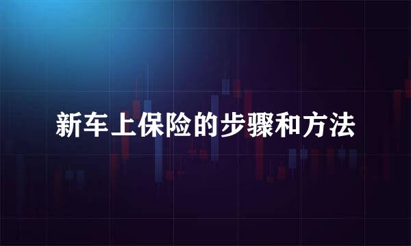 新车上保险的步骤和方法