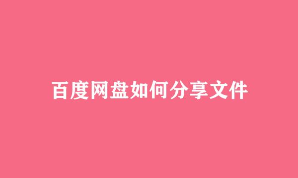 百度网盘如何分享文件