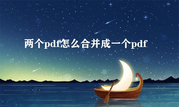 两个pdf怎么合并成一个pdf