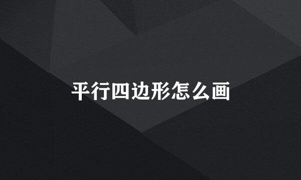 平行四边形怎么画