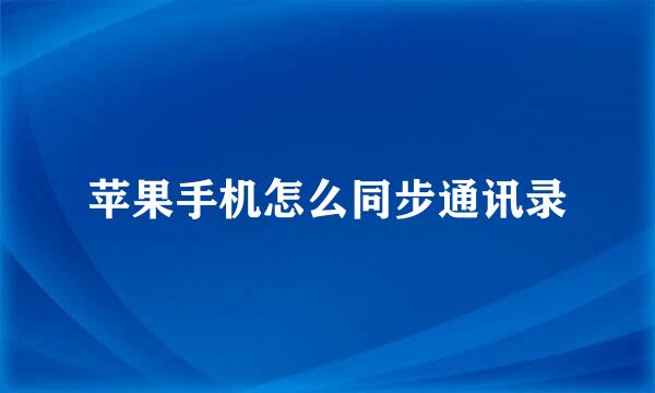 苹果手机怎么同步通讯录