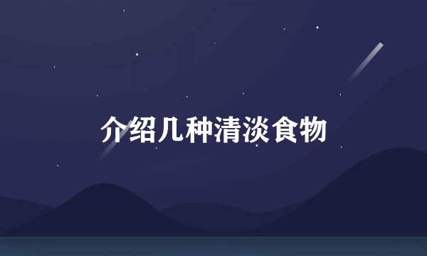 介绍几种清淡食物