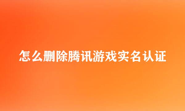 怎么删除腾讯游戏实名认证