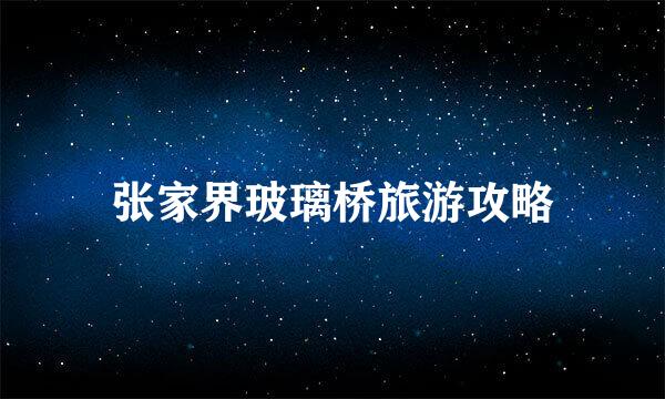 张家界玻璃桥旅游攻略