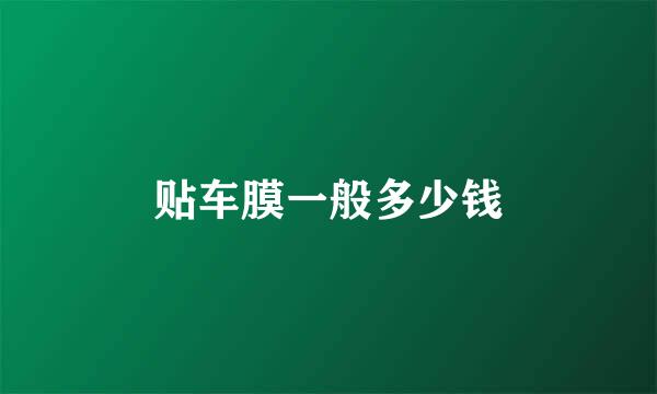 贴车膜一般多少钱