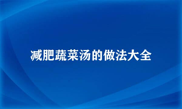 减肥蔬菜汤的做法大全