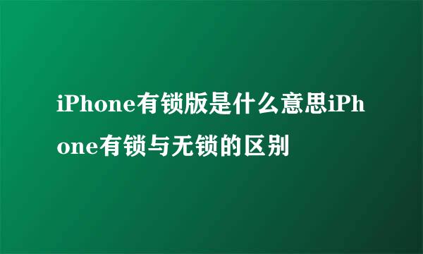 iPhone有锁版是什么意思iPhone有锁与无锁的区别
