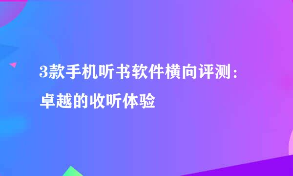 3款手机听书软件横向评测：卓越的收听体验