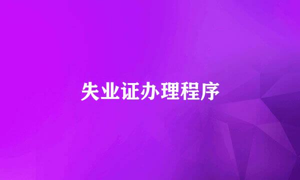 失业证办理程序