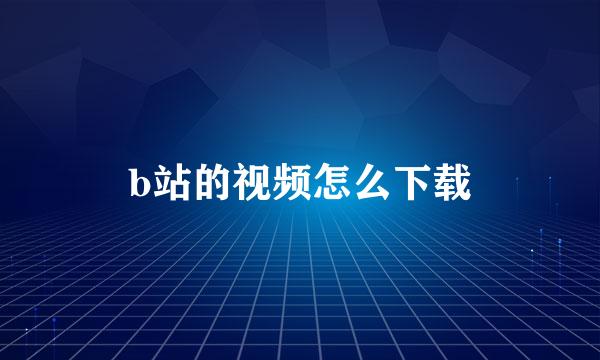 b站的视频怎么下载