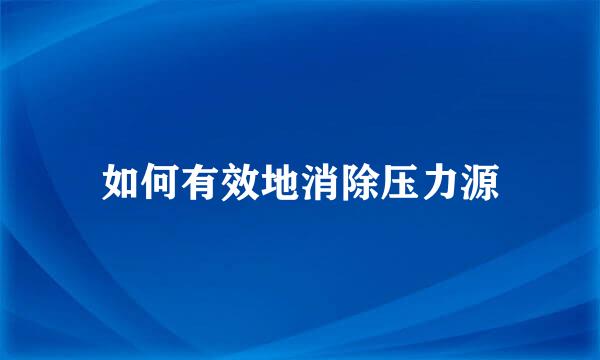 如何有效地消除压力源