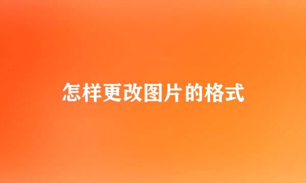 怎样更改图片的格式