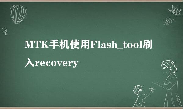 MTK手机使用Flash_tool刷入recovery