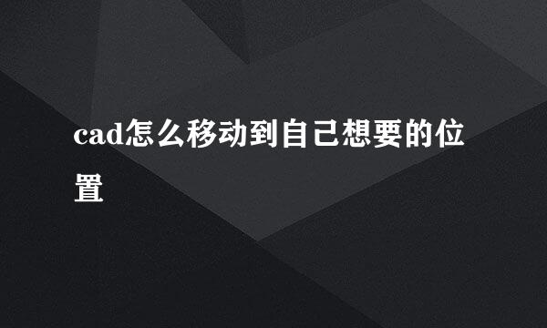 cad怎么移动到自己想要的位置