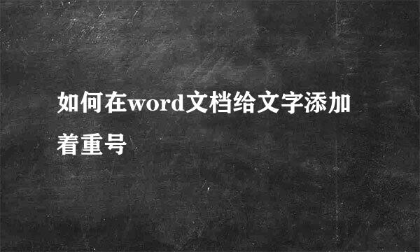 如何在word文档给文字添加着重号