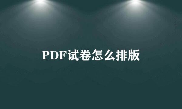 PDF试卷怎么排版