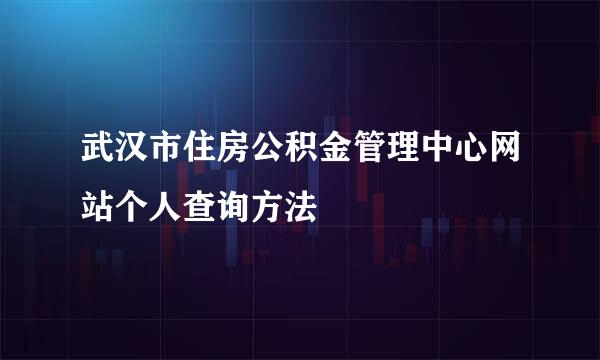 武汉市住房公积金管理中心网站个人查询方法