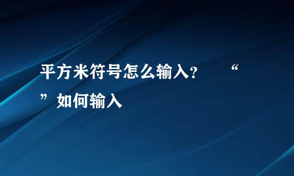 平方米符号怎么输入？﻿“㎡”如何输入