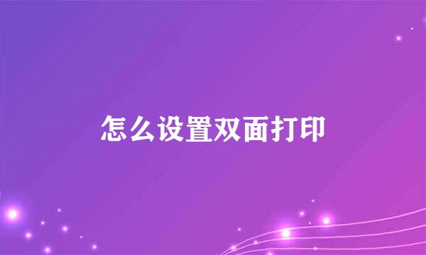 怎么设置双面打印