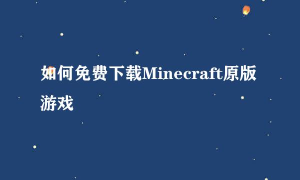 如何免费下载Minecraft原版游戏