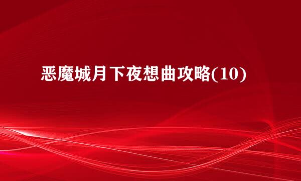 恶魔城月下夜想曲攻略(10)