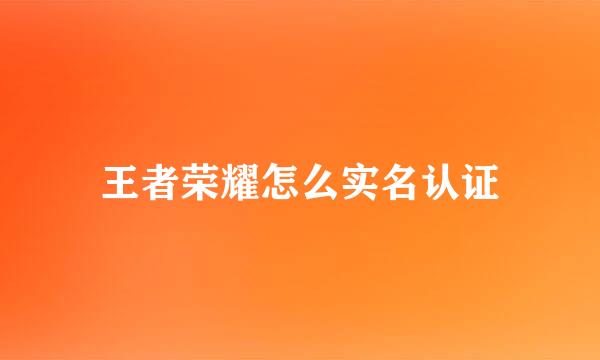 王者荣耀怎么实名认证