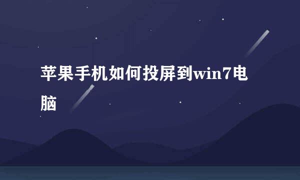 苹果手机如何投屏到win7电脑