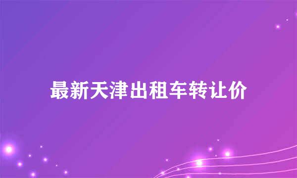 最新天津出租车转让价