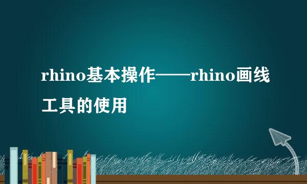 rhino基本操作——rhino画线工具的使用