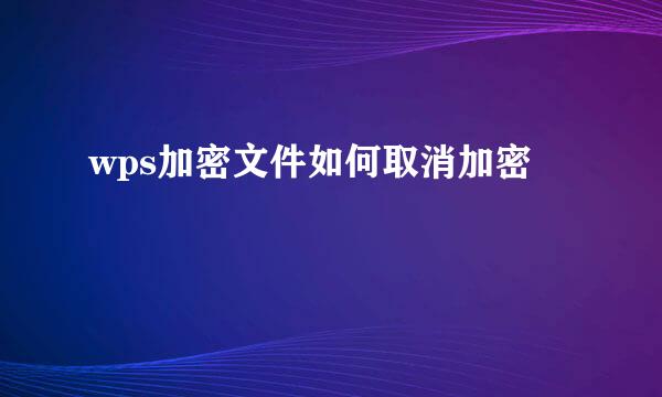 wps加密文件如何取消加密