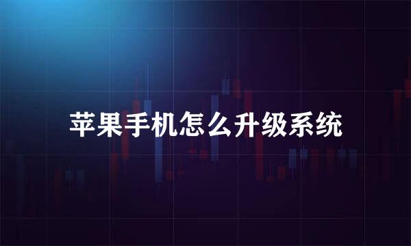 苹果手机怎么升级系统