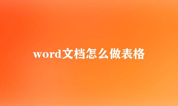 word文档怎么做表格