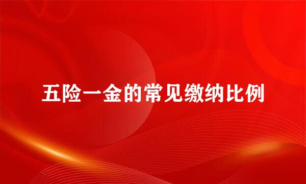 五险一金的常见缴纳比例