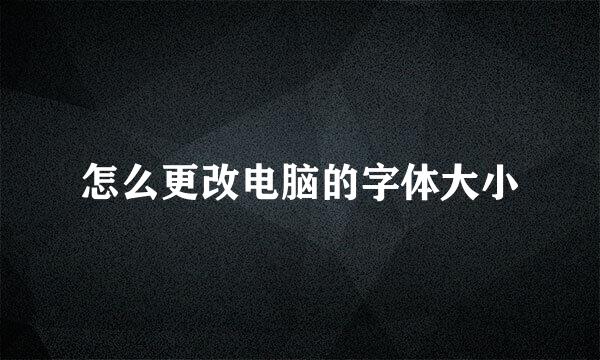 怎么更改电脑的字体大小